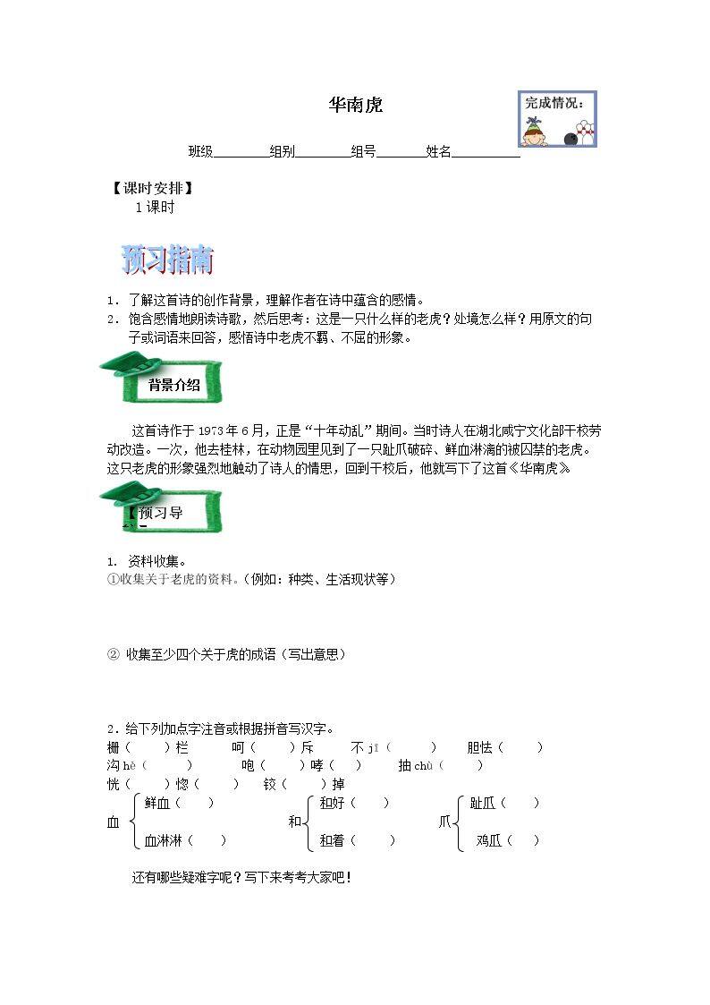 * 华南虎_学案1