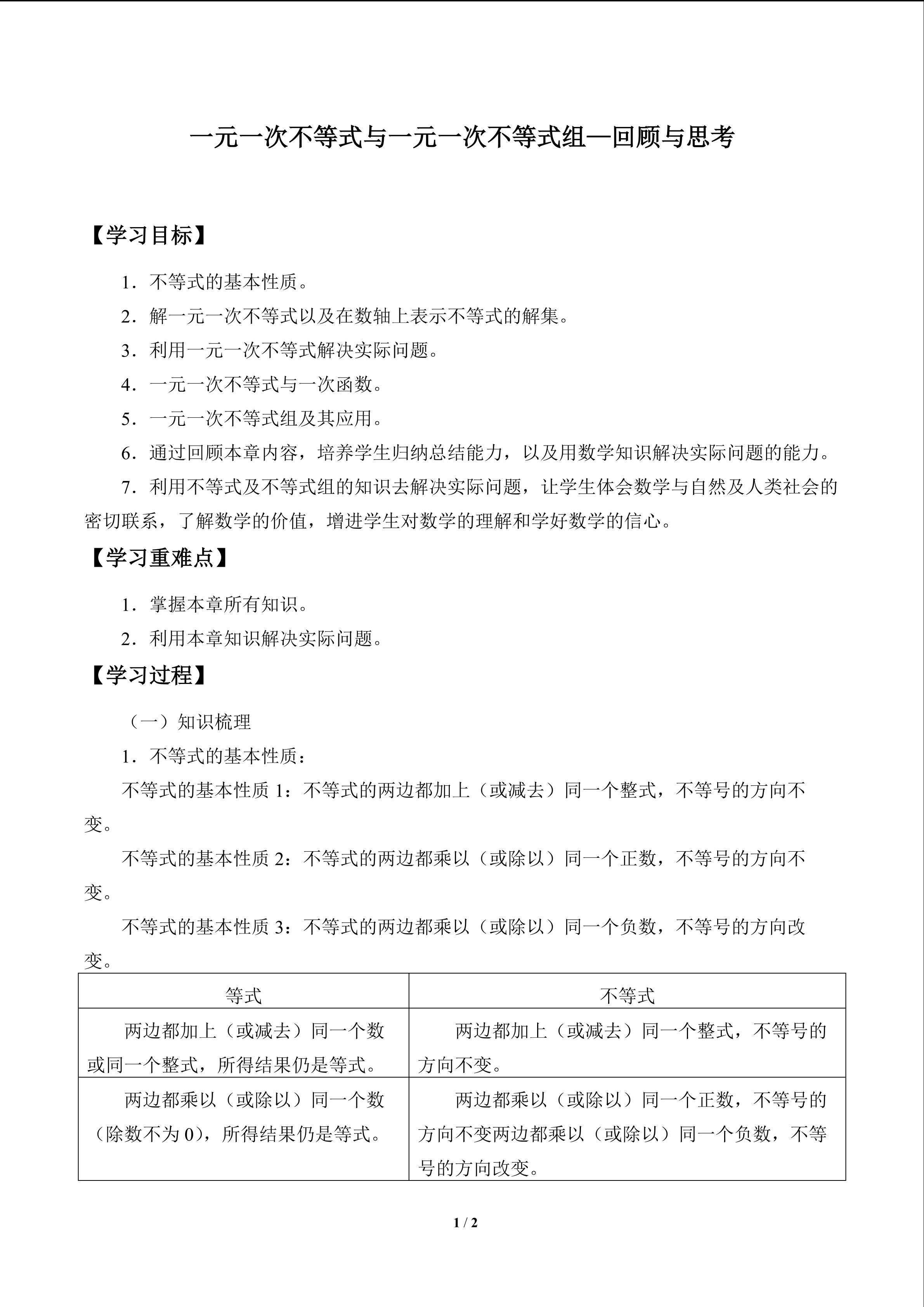 学案 一元一次不等式与一元一次不等式组—回顾与思考