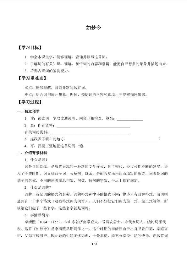 如梦令_学案1