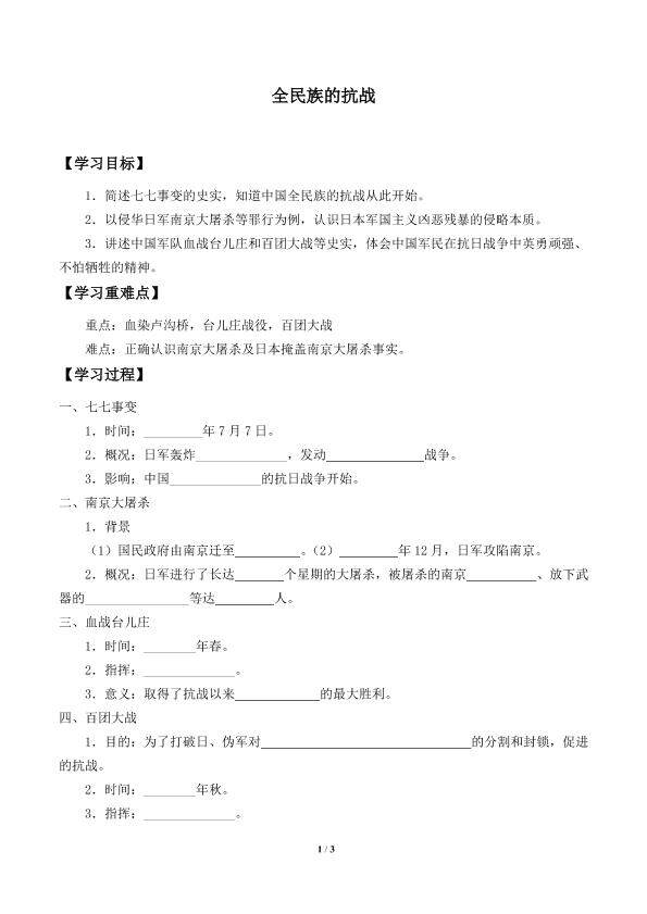 全民族的抗战_学案1