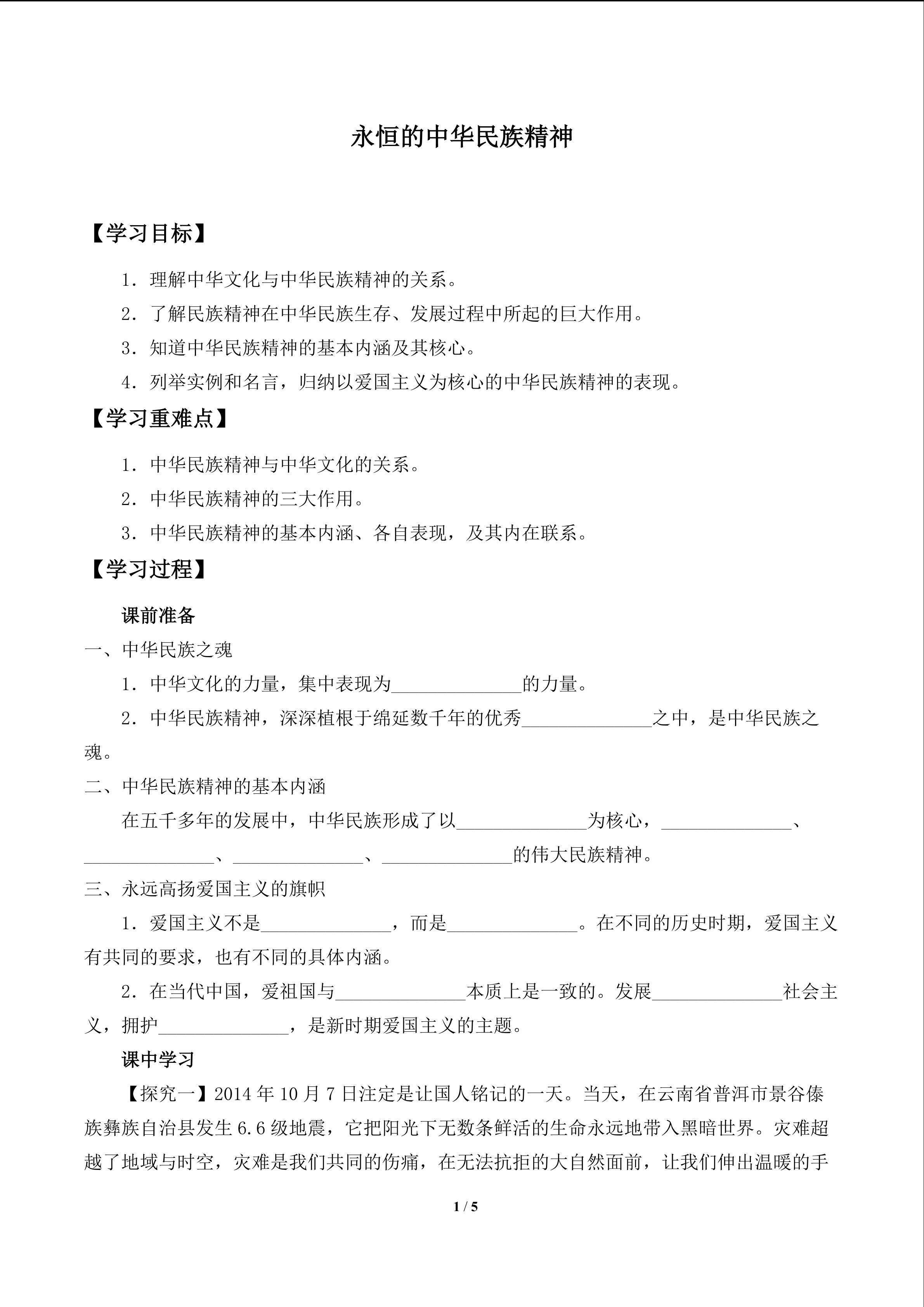 永恒的中华民族精神_学案1