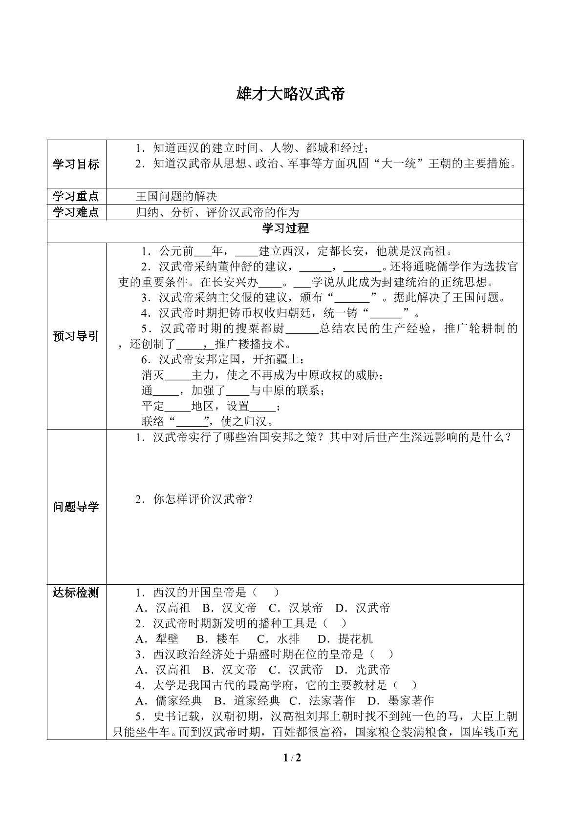 雄才大略汉武帝_学案3