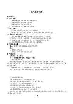 现代生物技术_学案1
