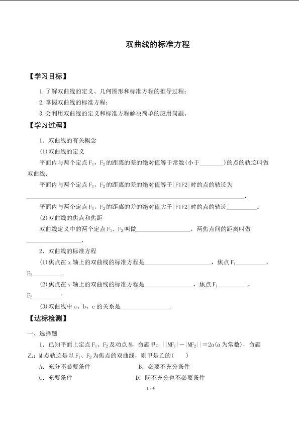 双曲线的标准方程_学案1