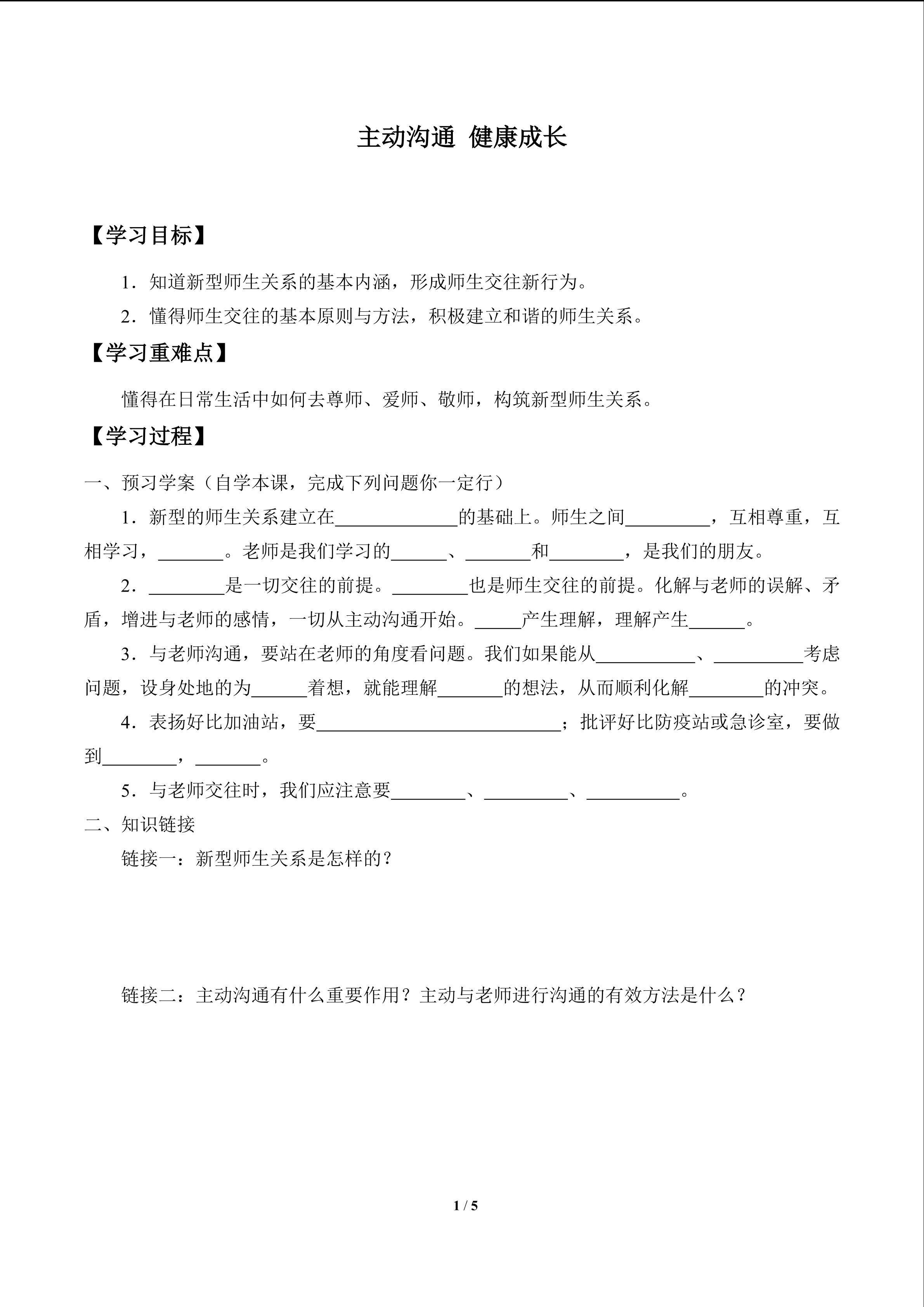 主动沟通  健康成长_学案1