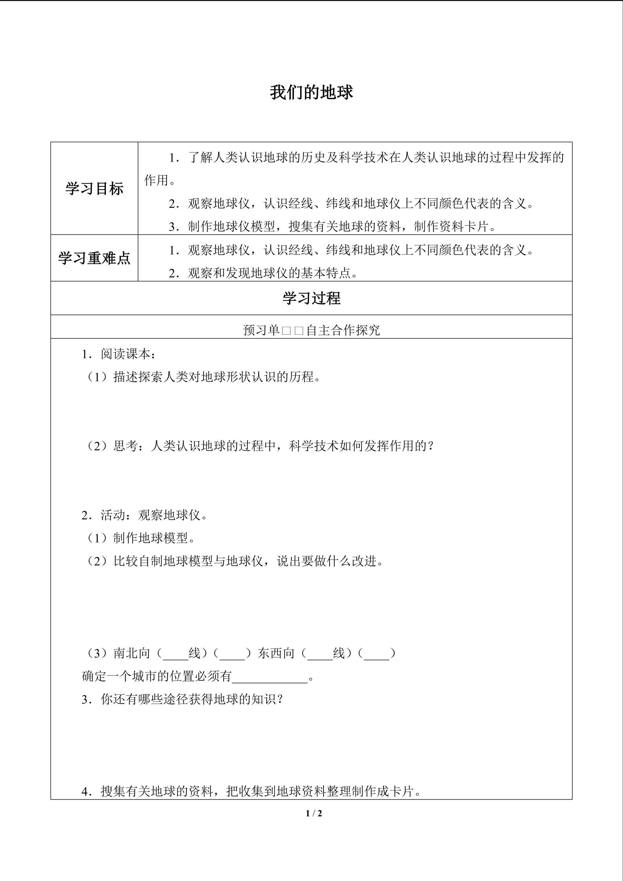 我们的地球_学案1