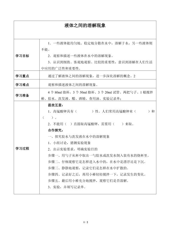 液体之间的溶解现象_学案1