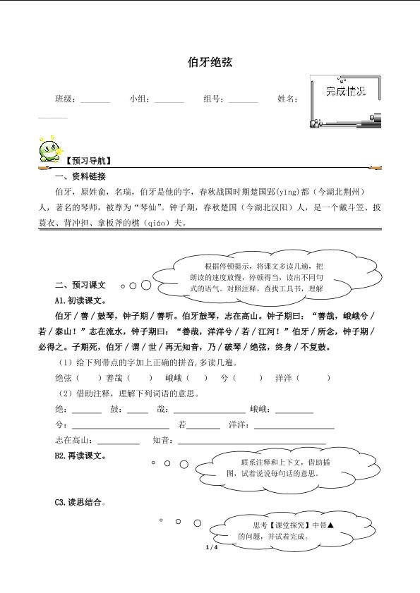  伯牙绝弦（含答案） 精品资源         _学案1