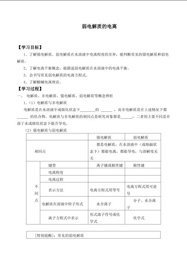 弱电解质的电离 _学案1