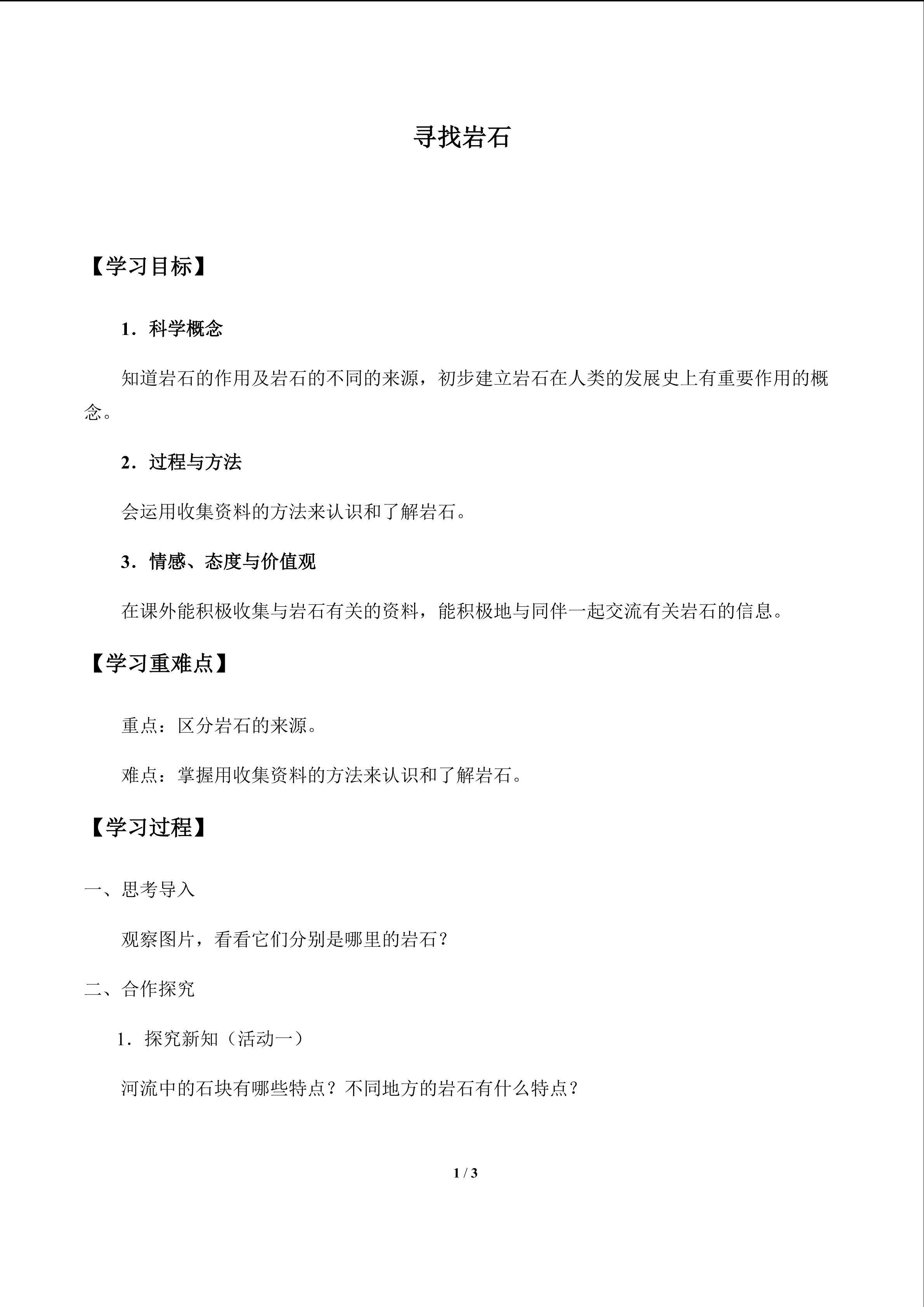 寻找岩石