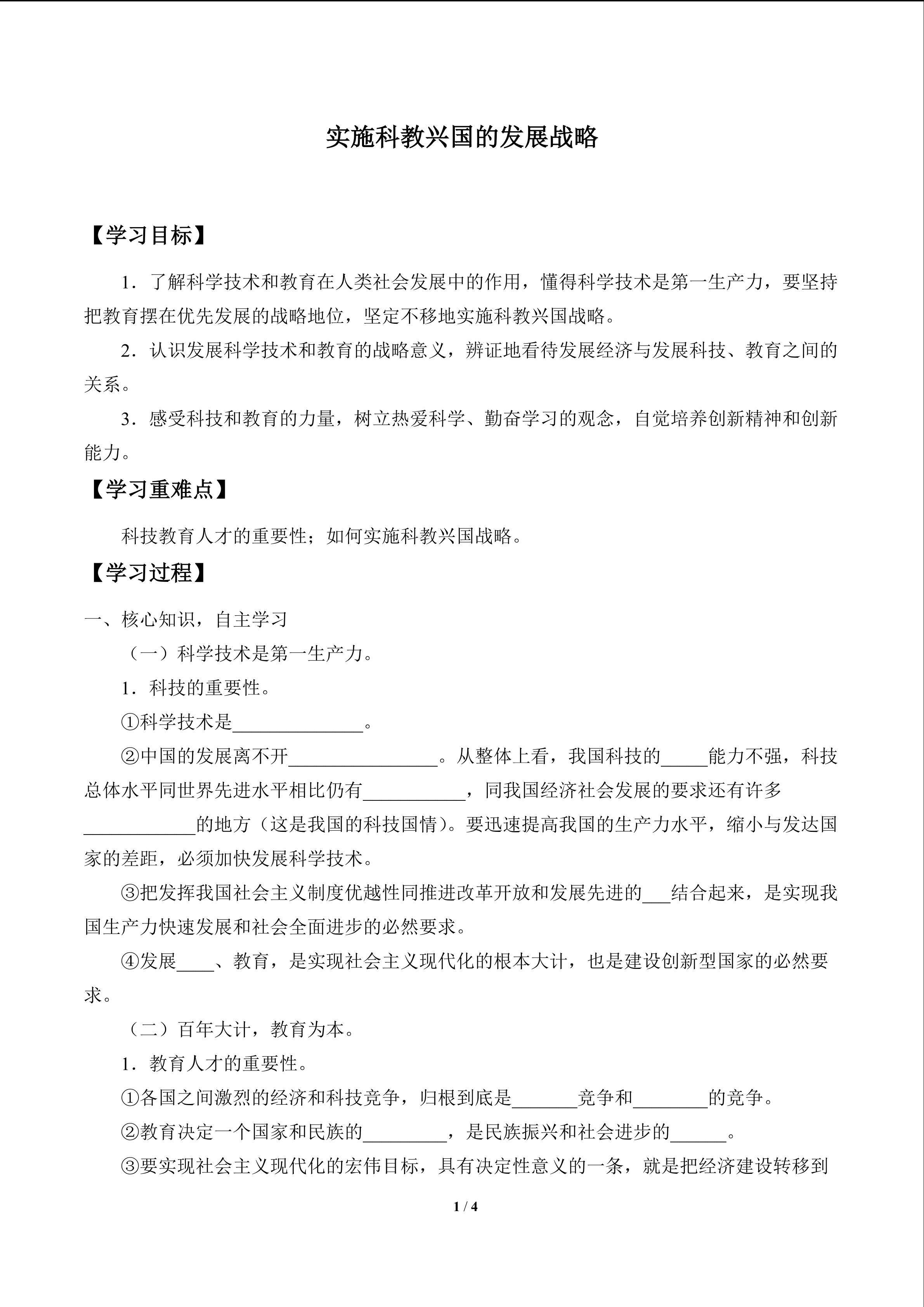 实施科教兴国的发展战略_学案1