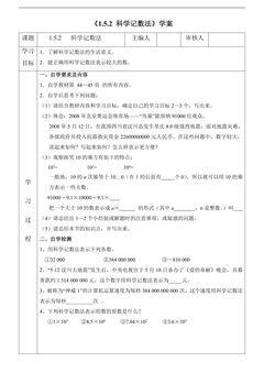 七年级上册数学人教版学案《1.5.2 科学记数法》