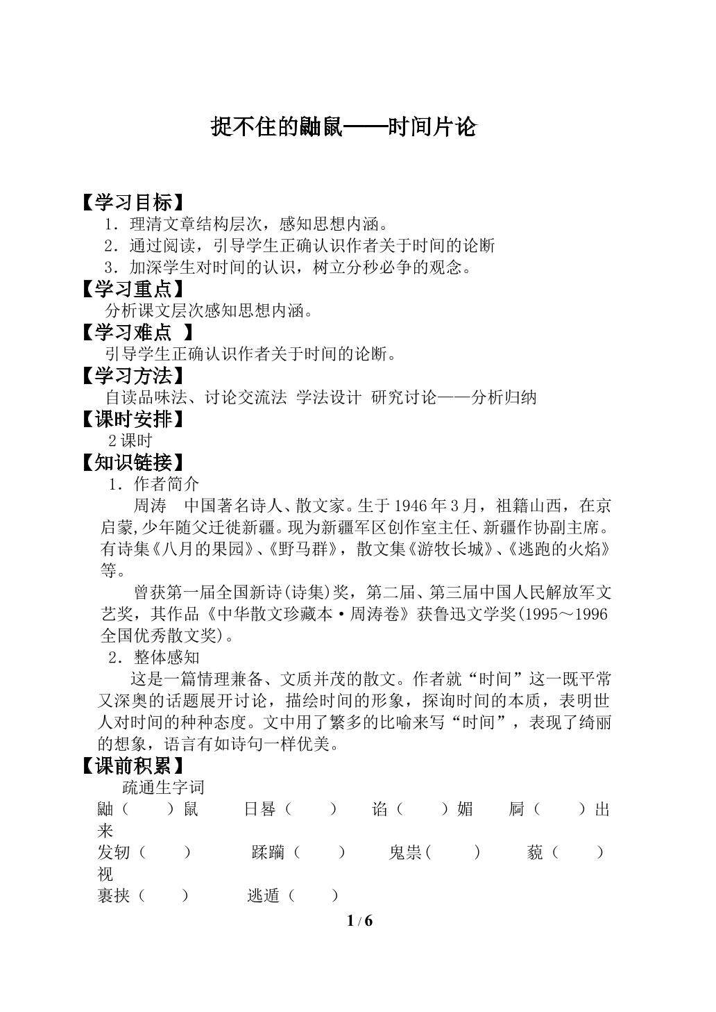 捉不住的鼬鼠——时间片论_学案2