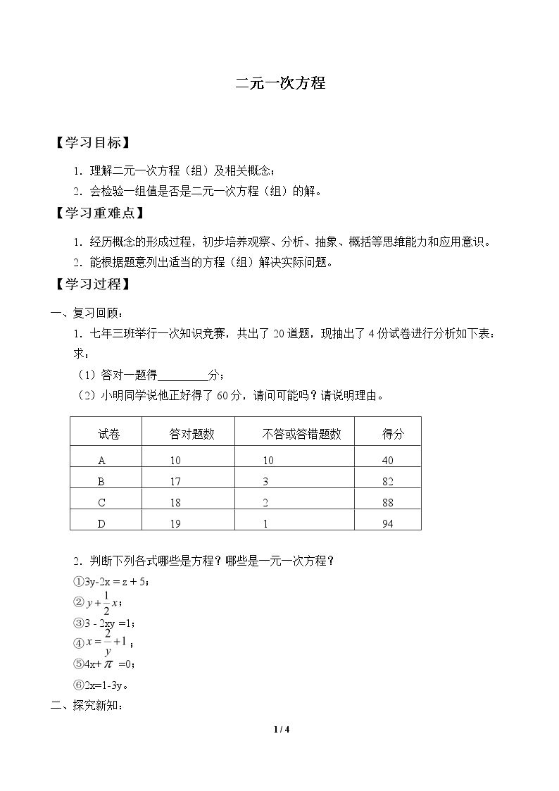 二元一次方程_学案1