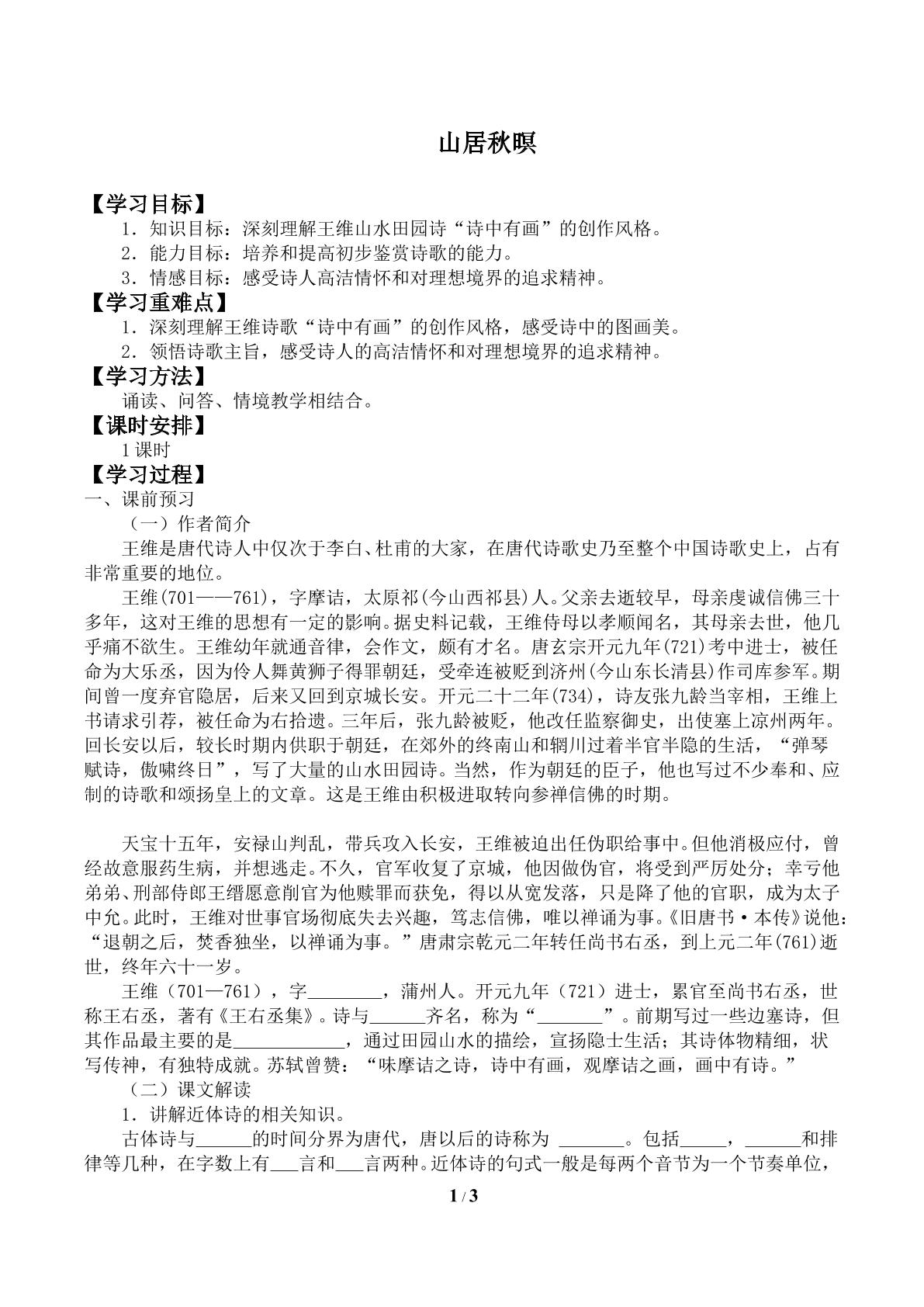 山居秋瞑　_学案1