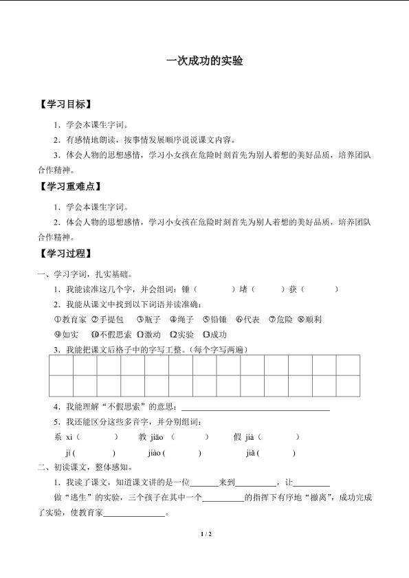 一次成功的实验_学案1