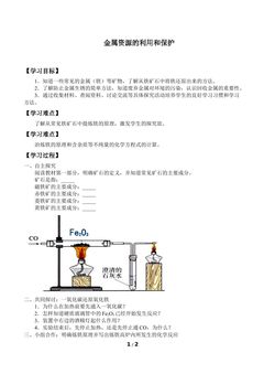 金属资源的利用和保护
