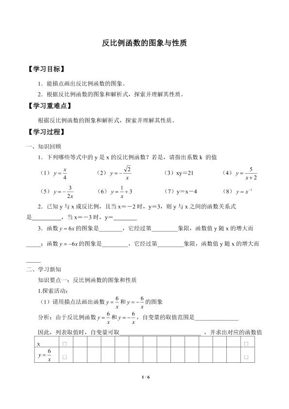 反比例函数的图象和性质_学案1