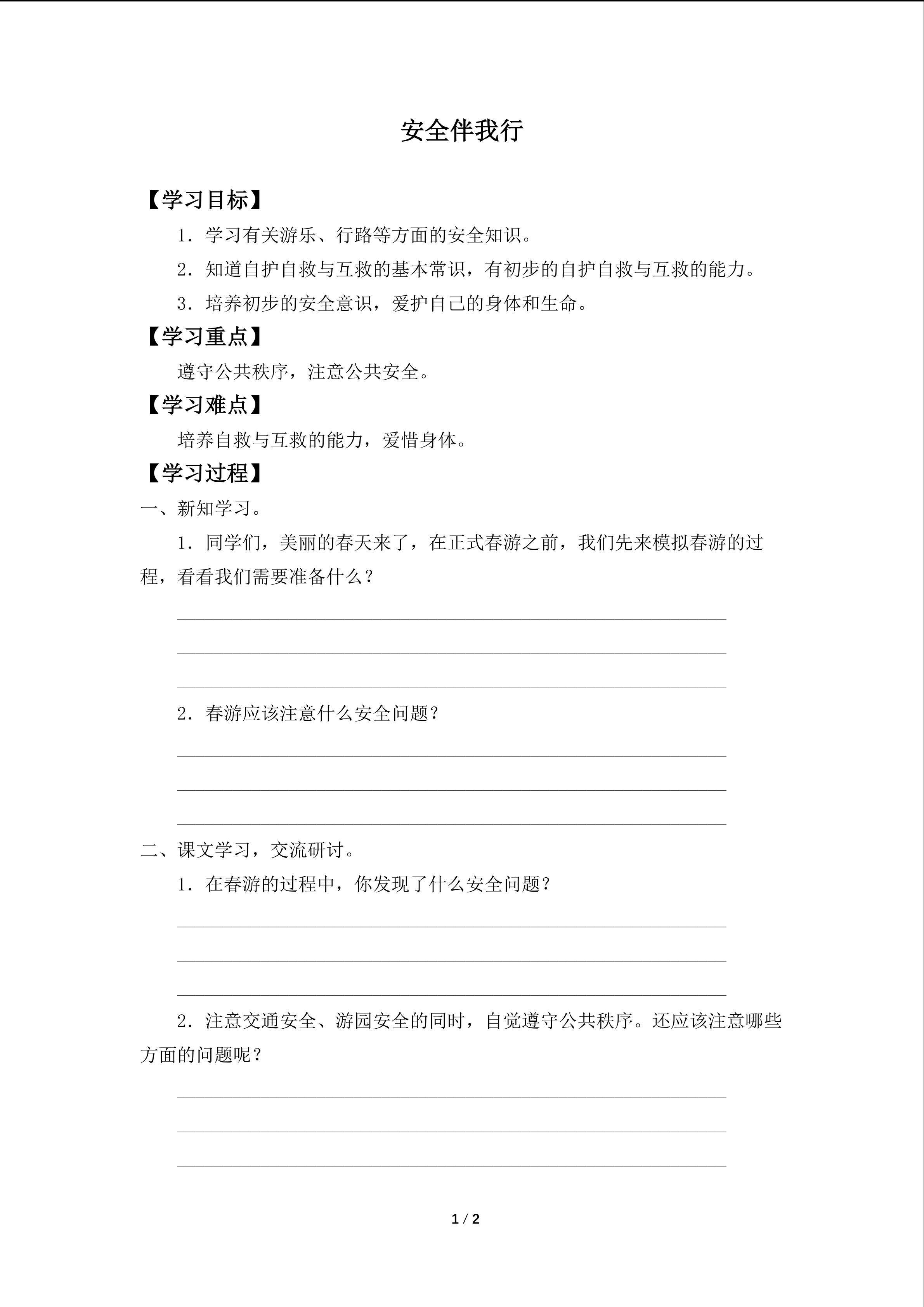 安全伴我行