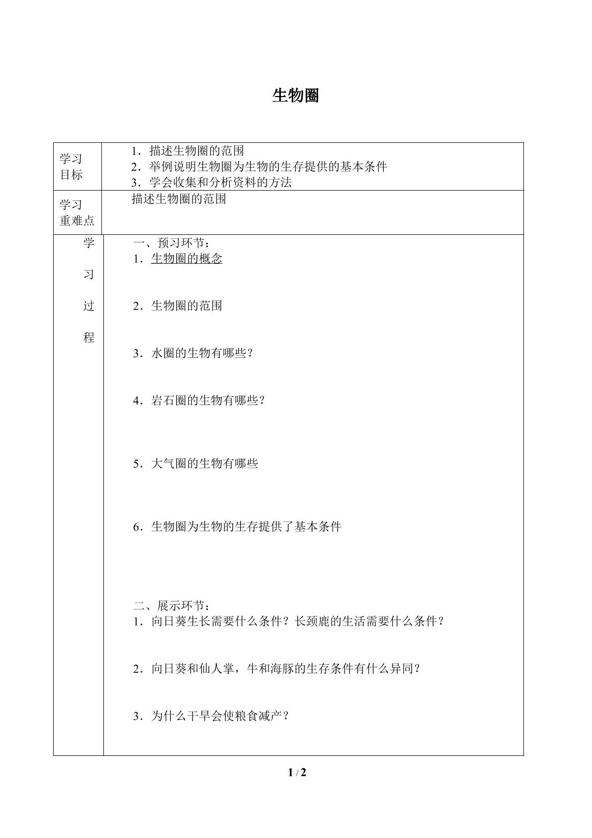 生物圈_学案1