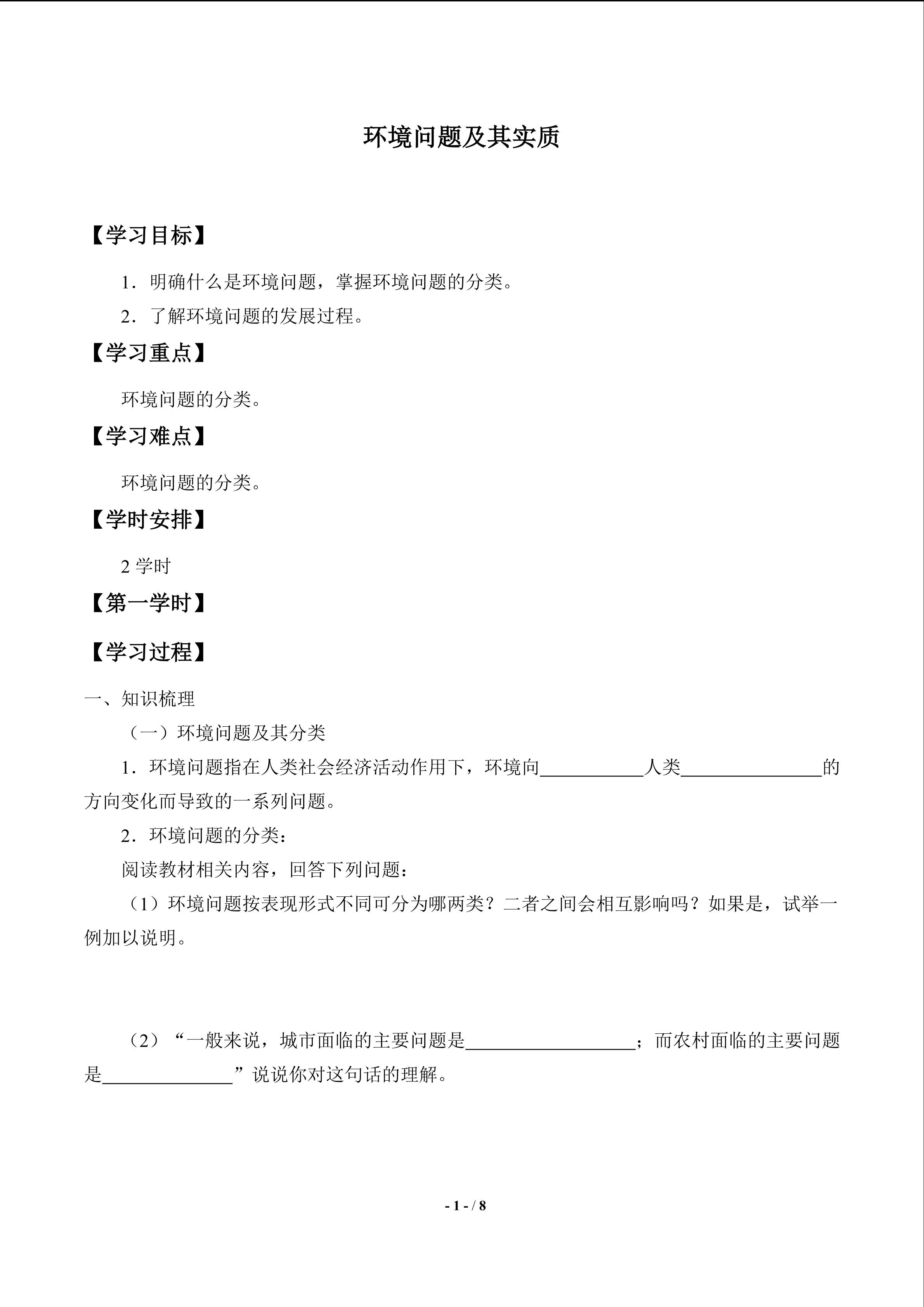 环境问题及其实质_学案1