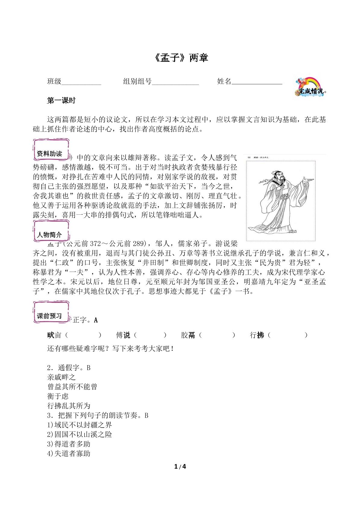  《孟子》两章（含答案） 精品资源 _学案1