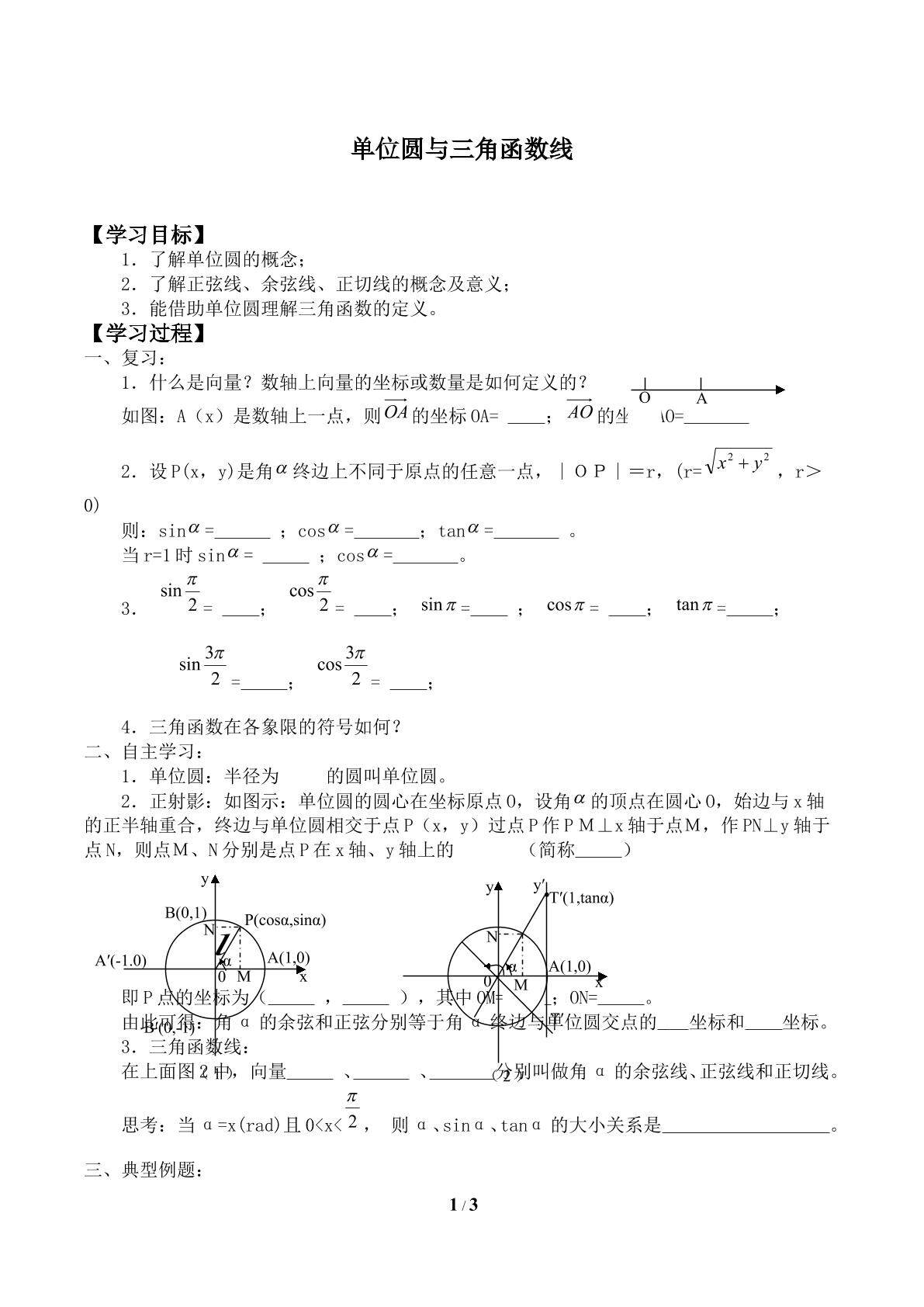 单位圆与三角函数线_学案1