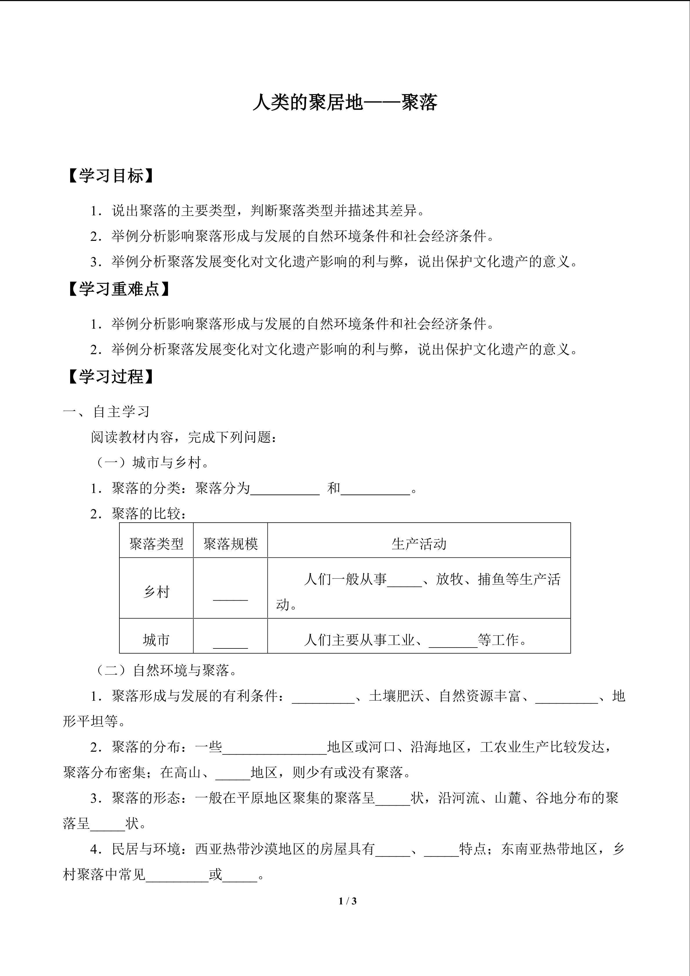 人类的聚居地——聚落_学案1