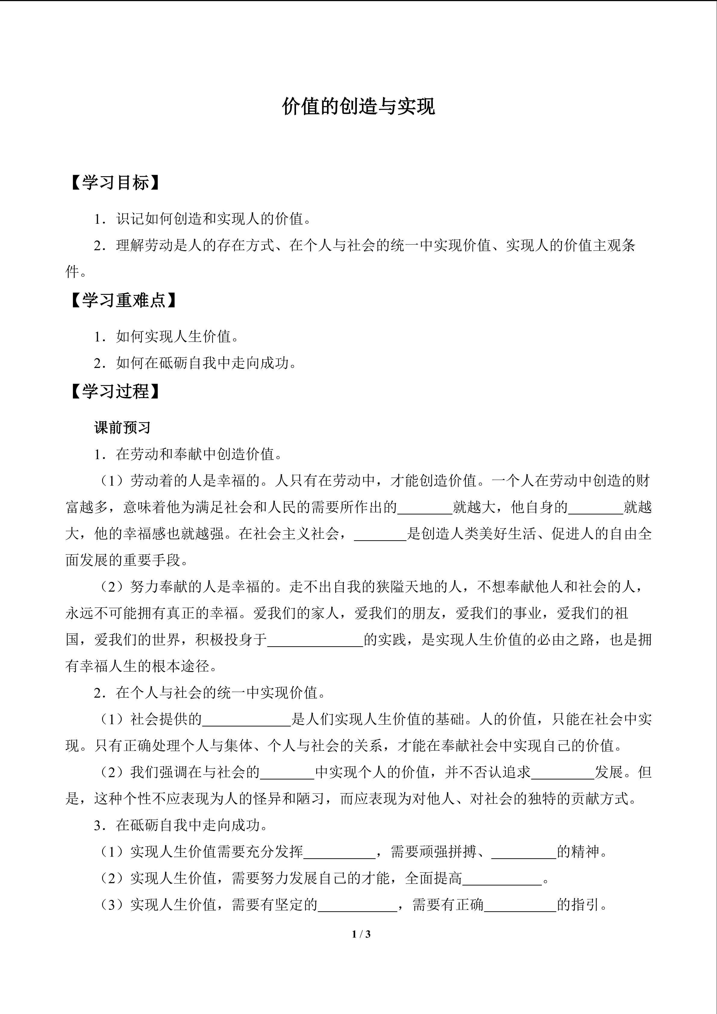 价值的创造与实现_学案1