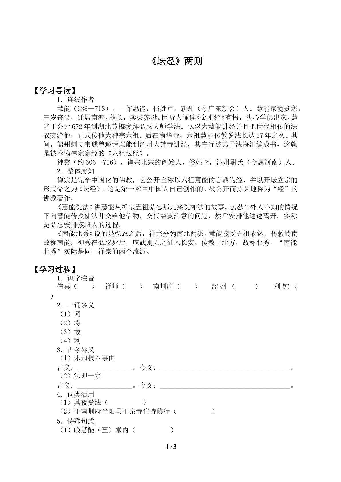 《坛经》两则_学案1