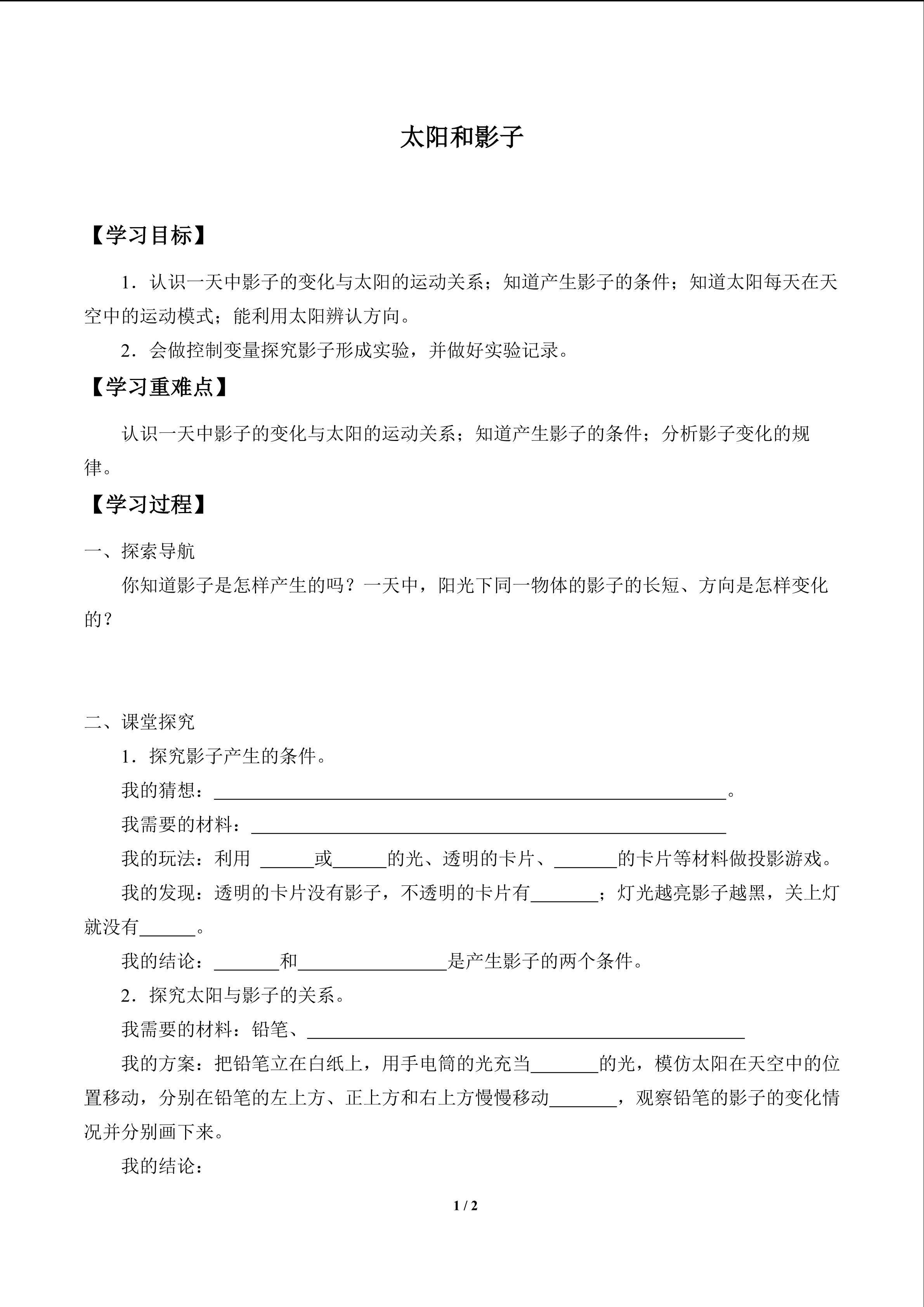 太阳和影子_学案1