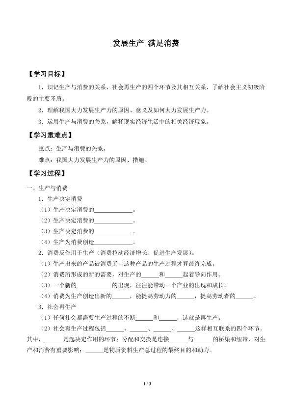发展生产 满足消费_学案1