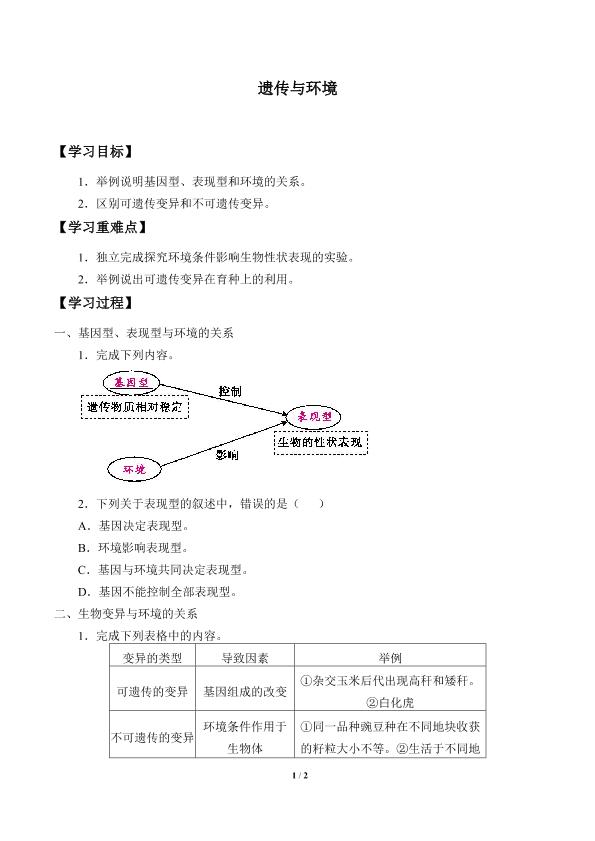 遗传与环境_学案2