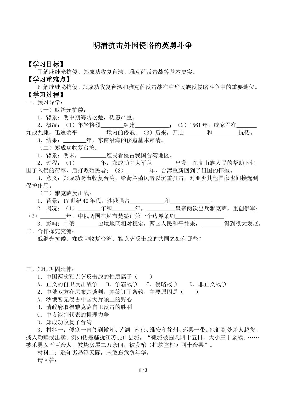 明清抗击外国侵略的英勇斗争_学案1