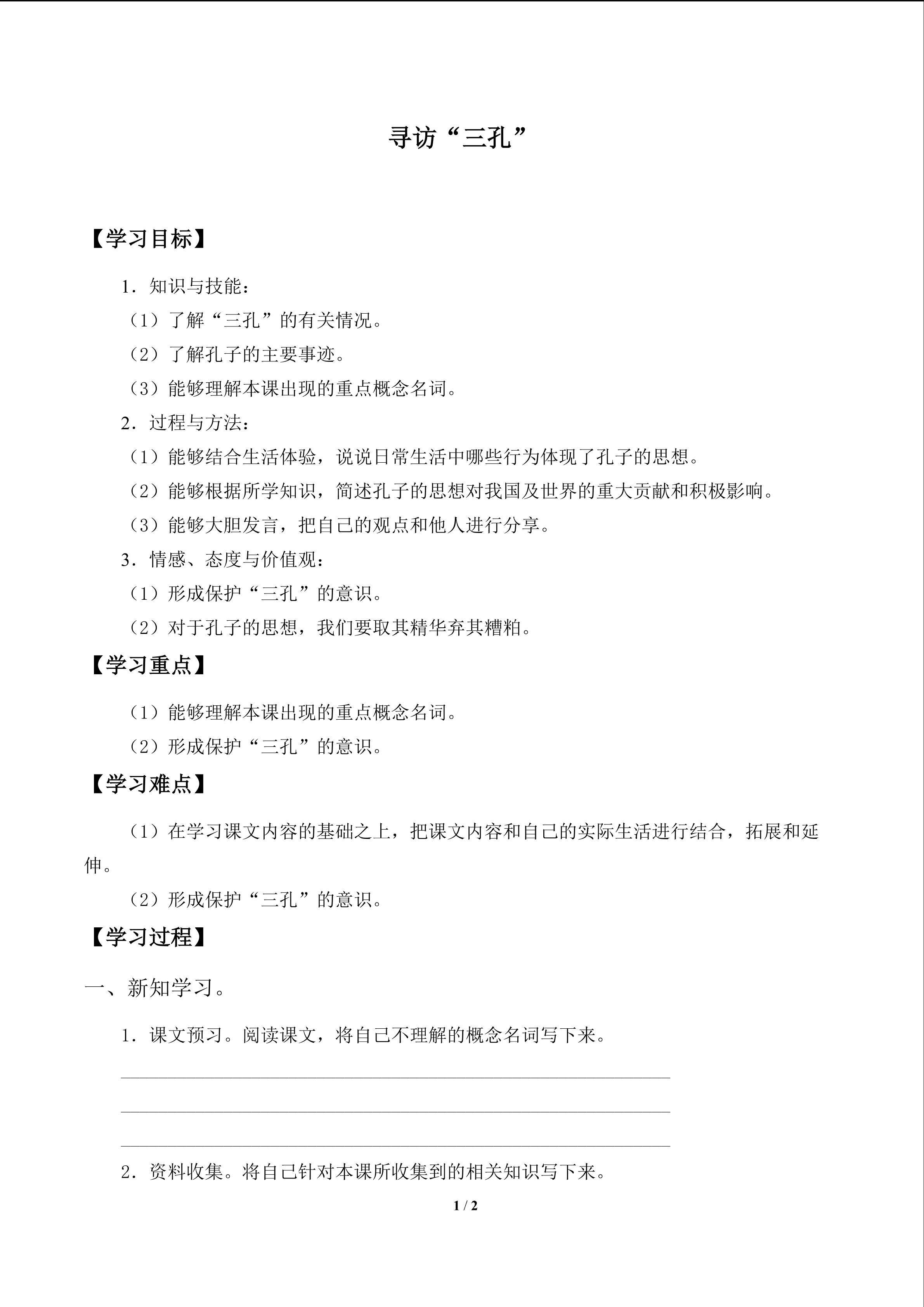 寻访“三孔”_学案1