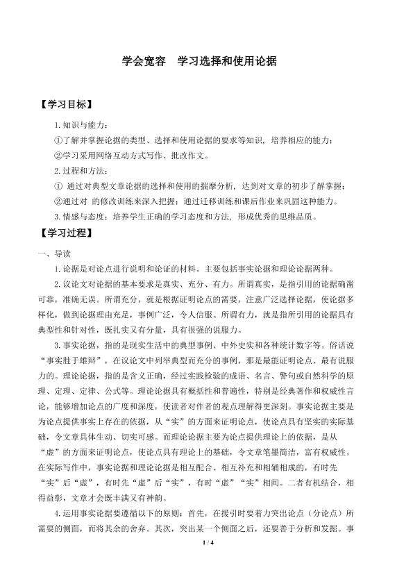 学会宽容 学习选择和使用论据_学案1