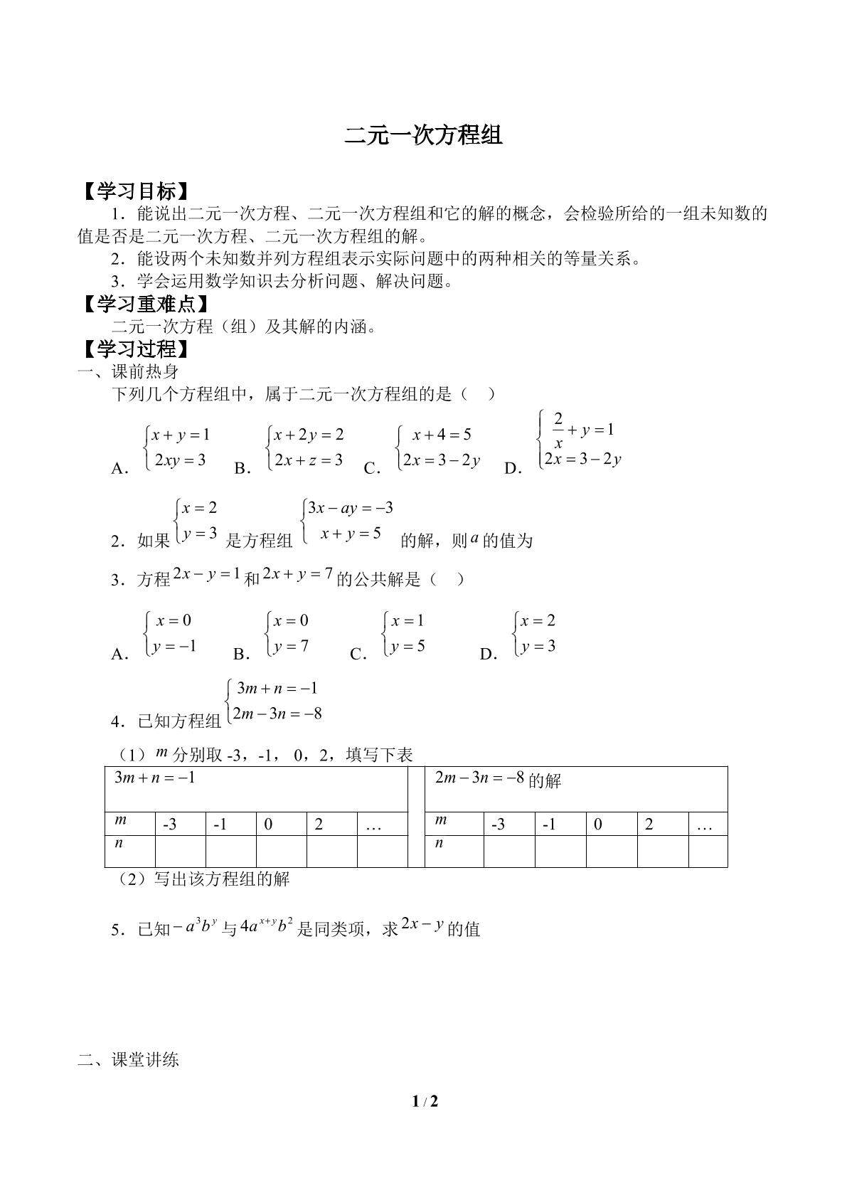 二元一次方程组_学案2