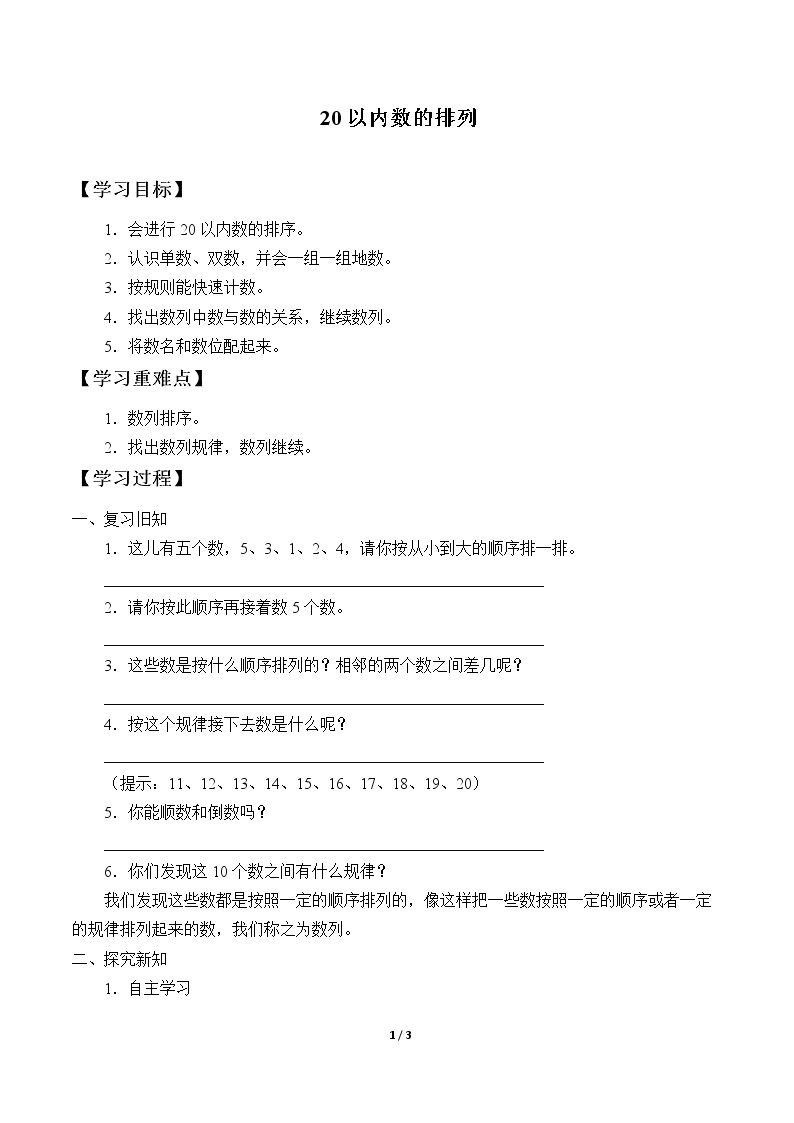 20以内数的排列_学案1