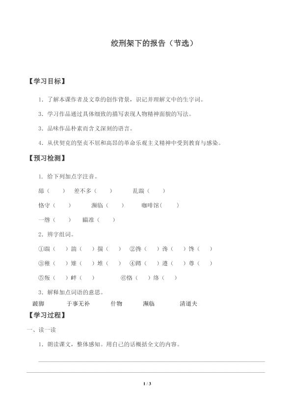绞刑架下的报告（节选）_学案1