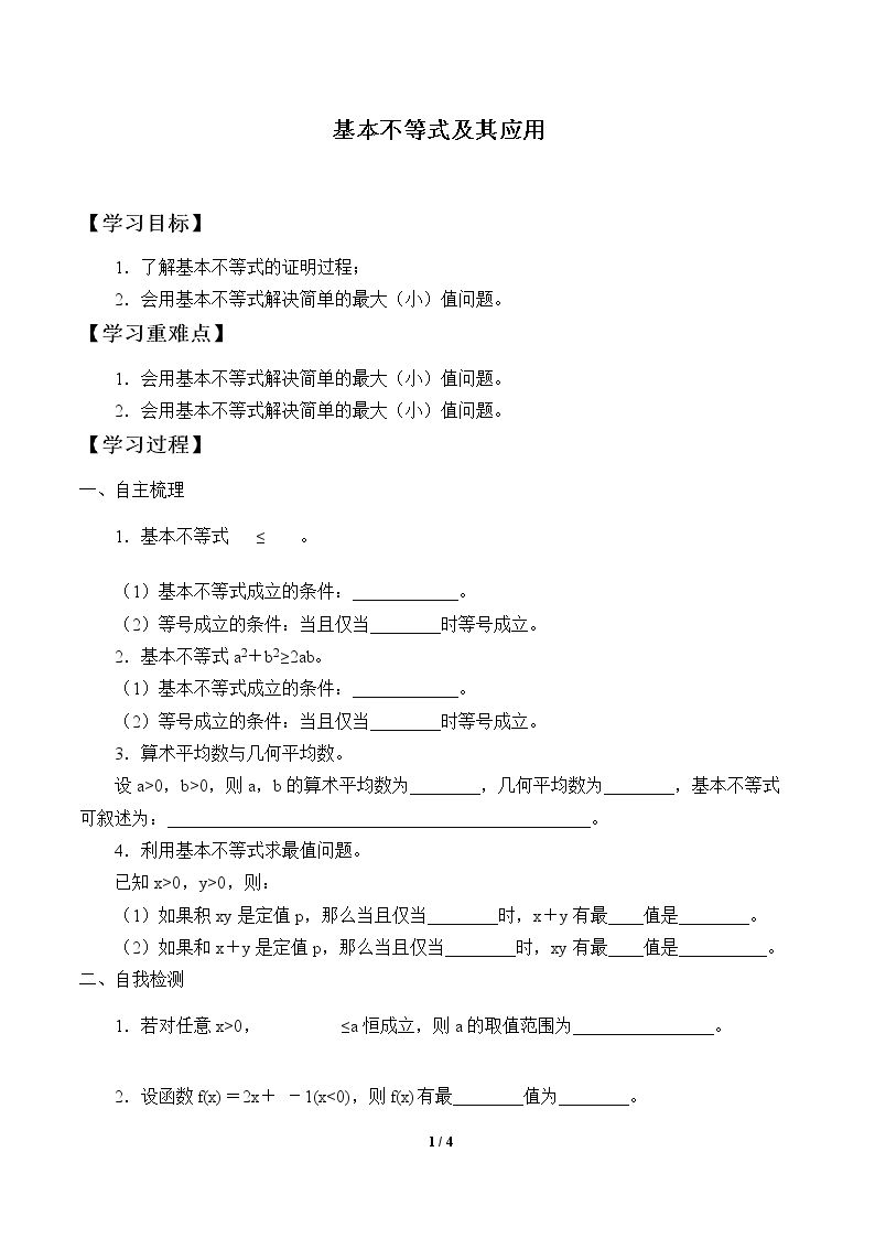 基本不等式及其应用_学案1