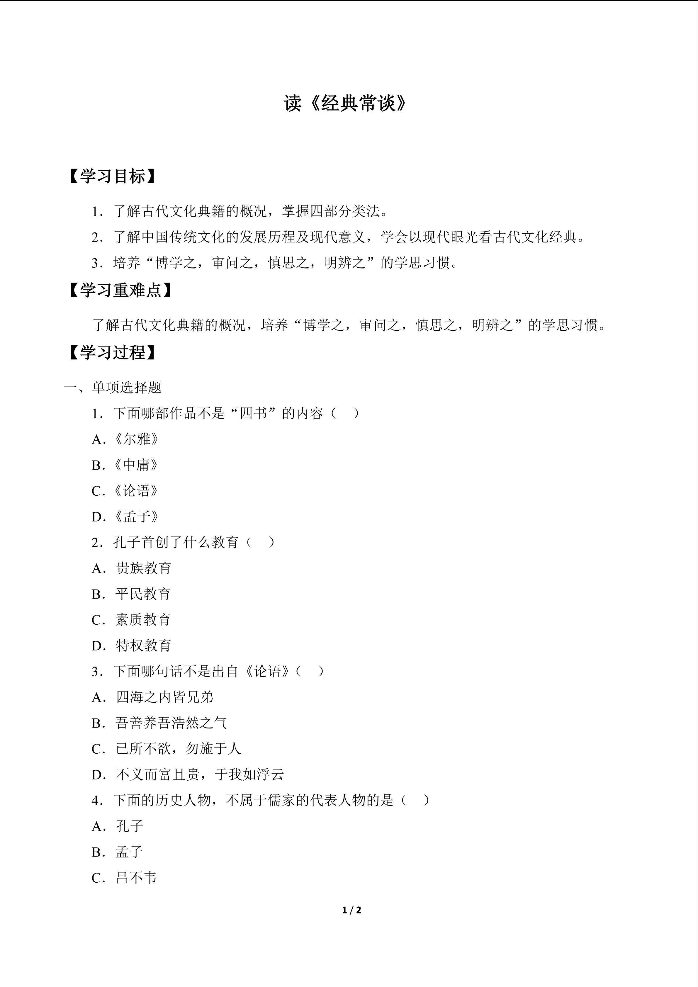 读《经典常谈》_学案1