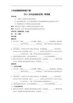 8年级物理苏科版下册学案《9.3 力与运动的关系》