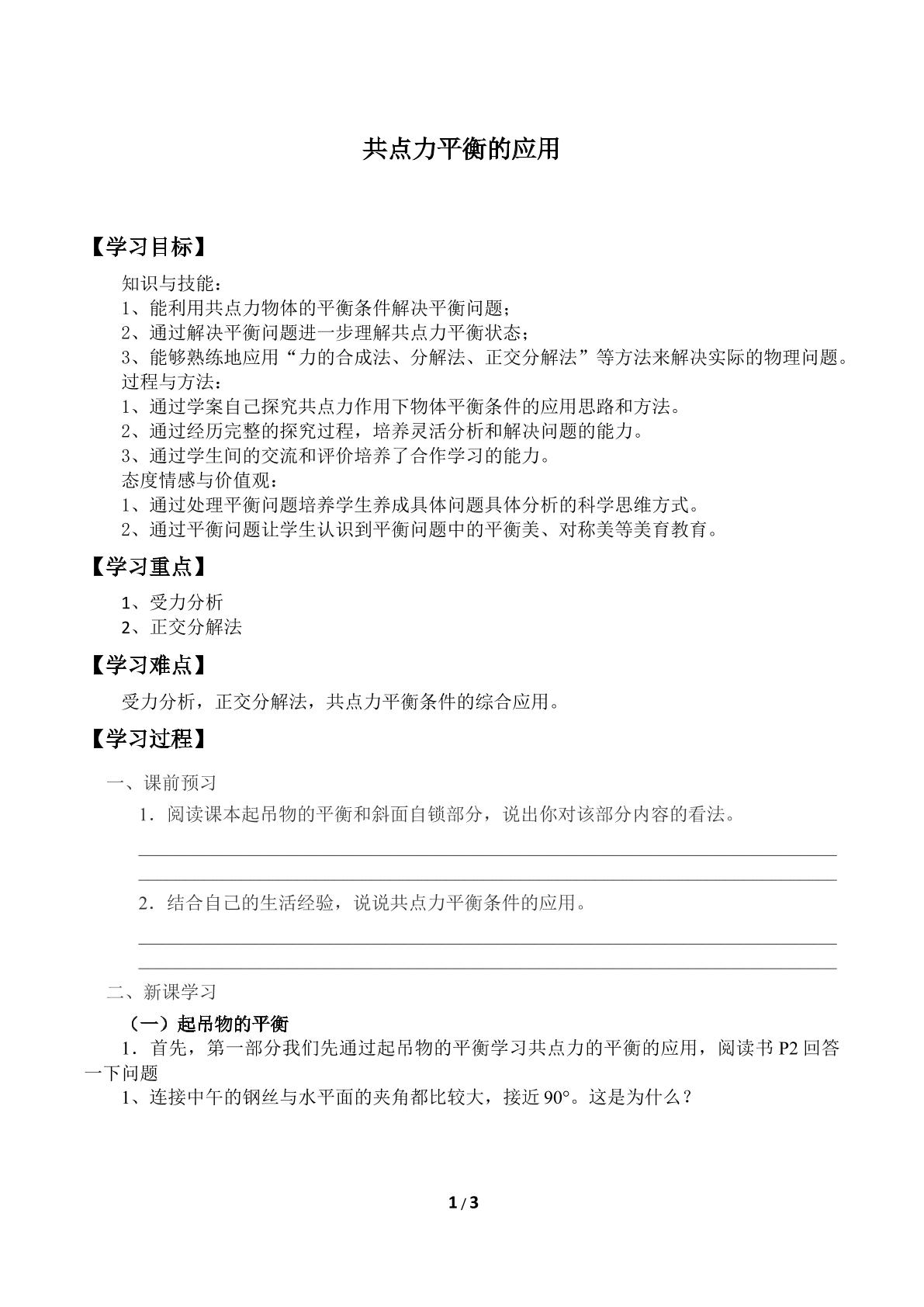 共点力平衡条件的应用　_学案1