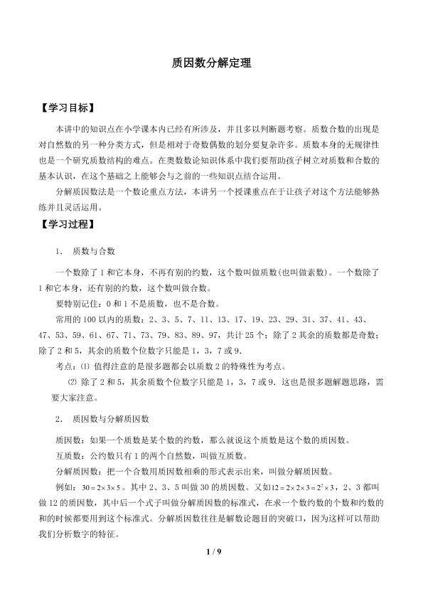 质因数分解定理_学案1