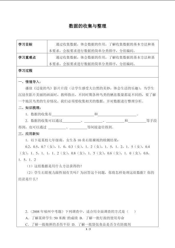 数据的收集与整理_学案1