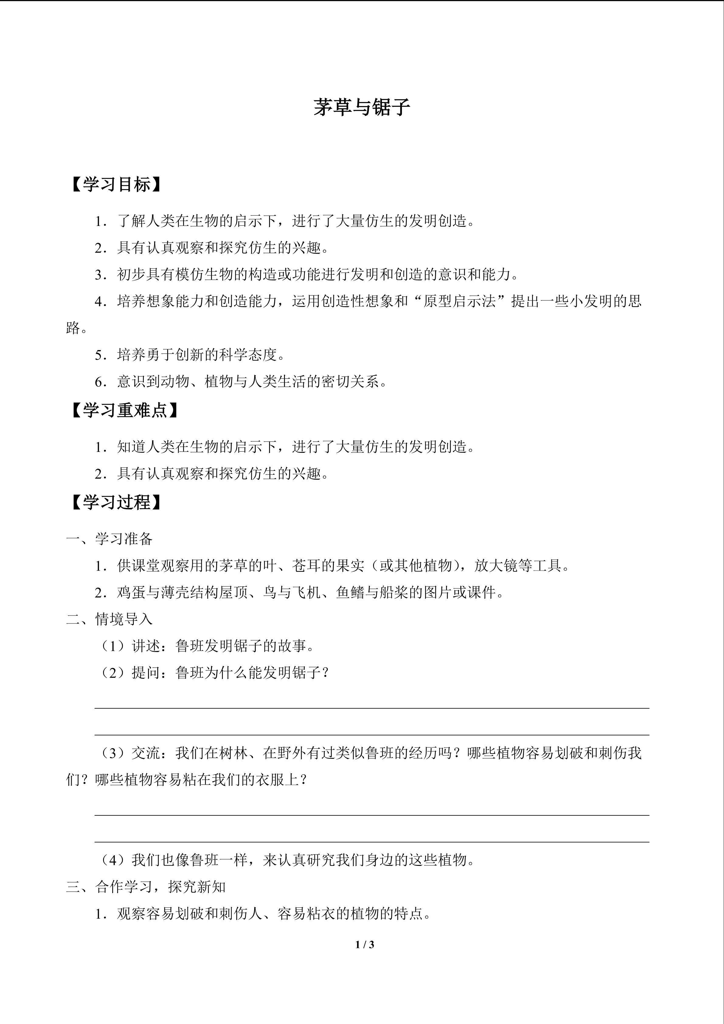 茅草与锯子_学案1
