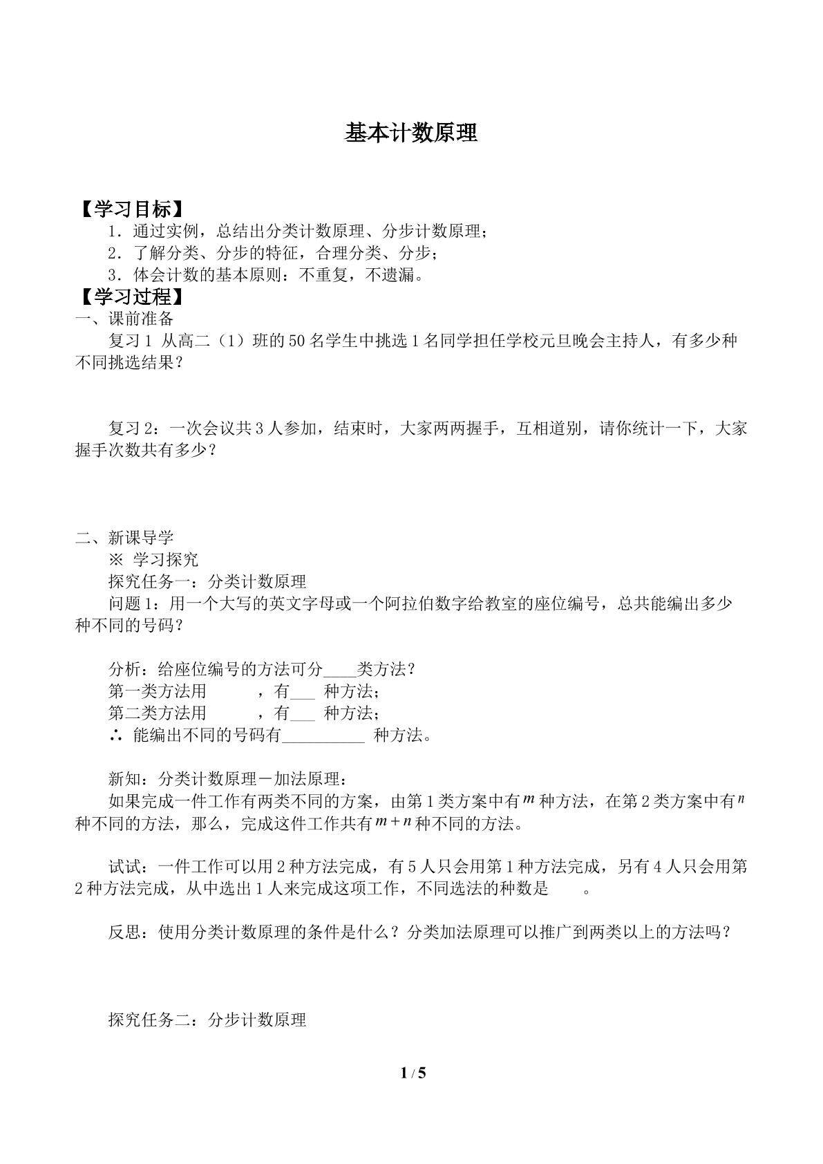 基本计数原理_学案1