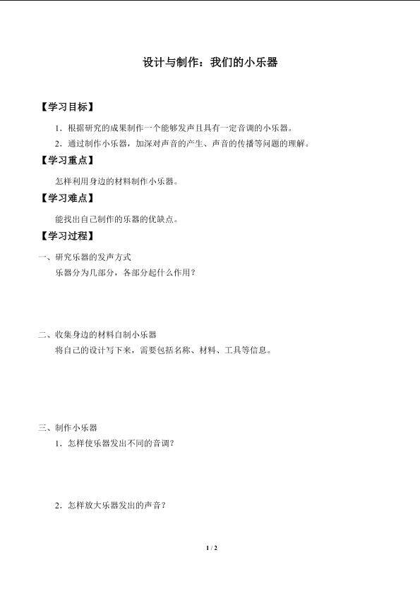 设计与制作：我们的小乐器_学案1