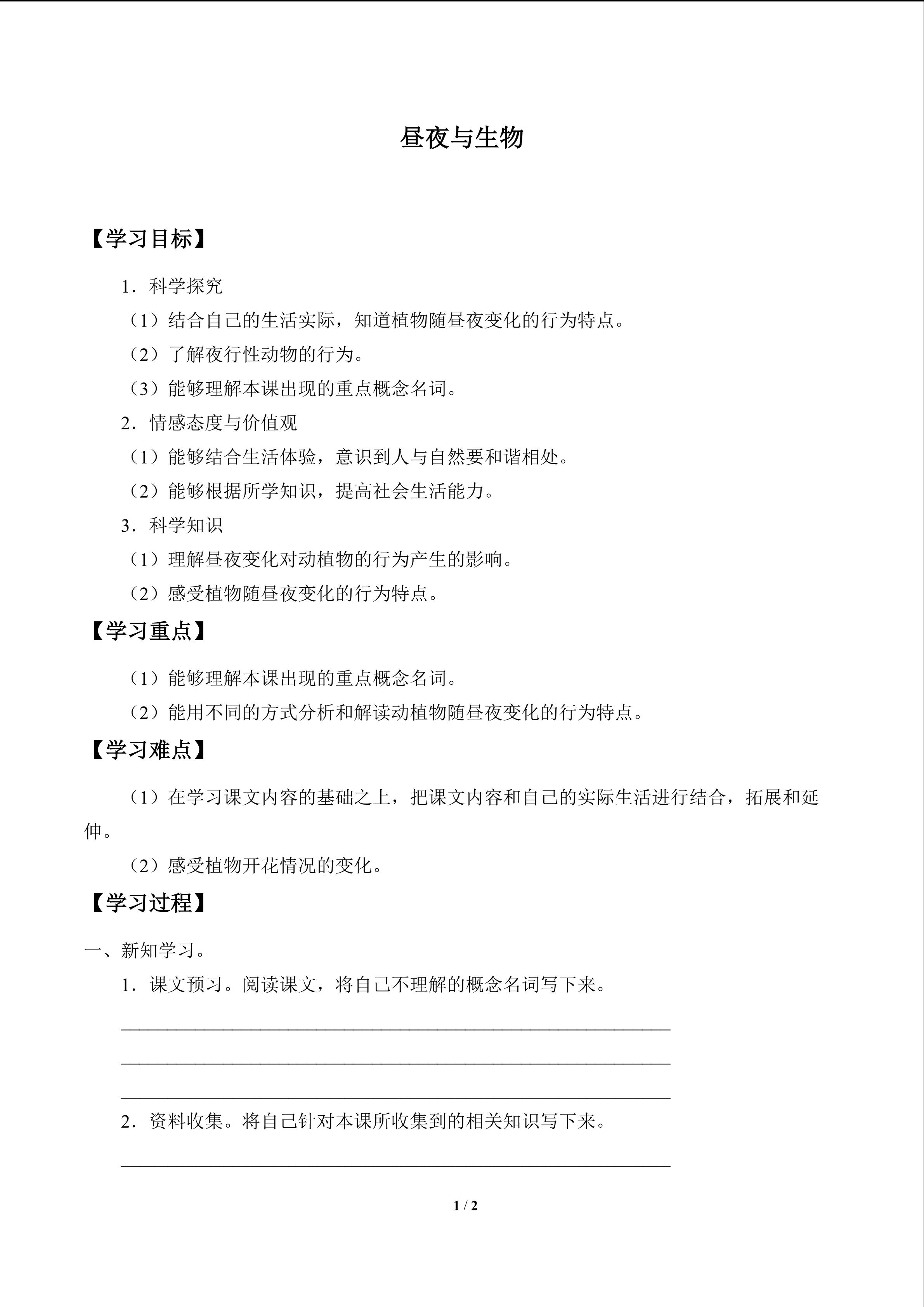 昼夜与生物_学案1