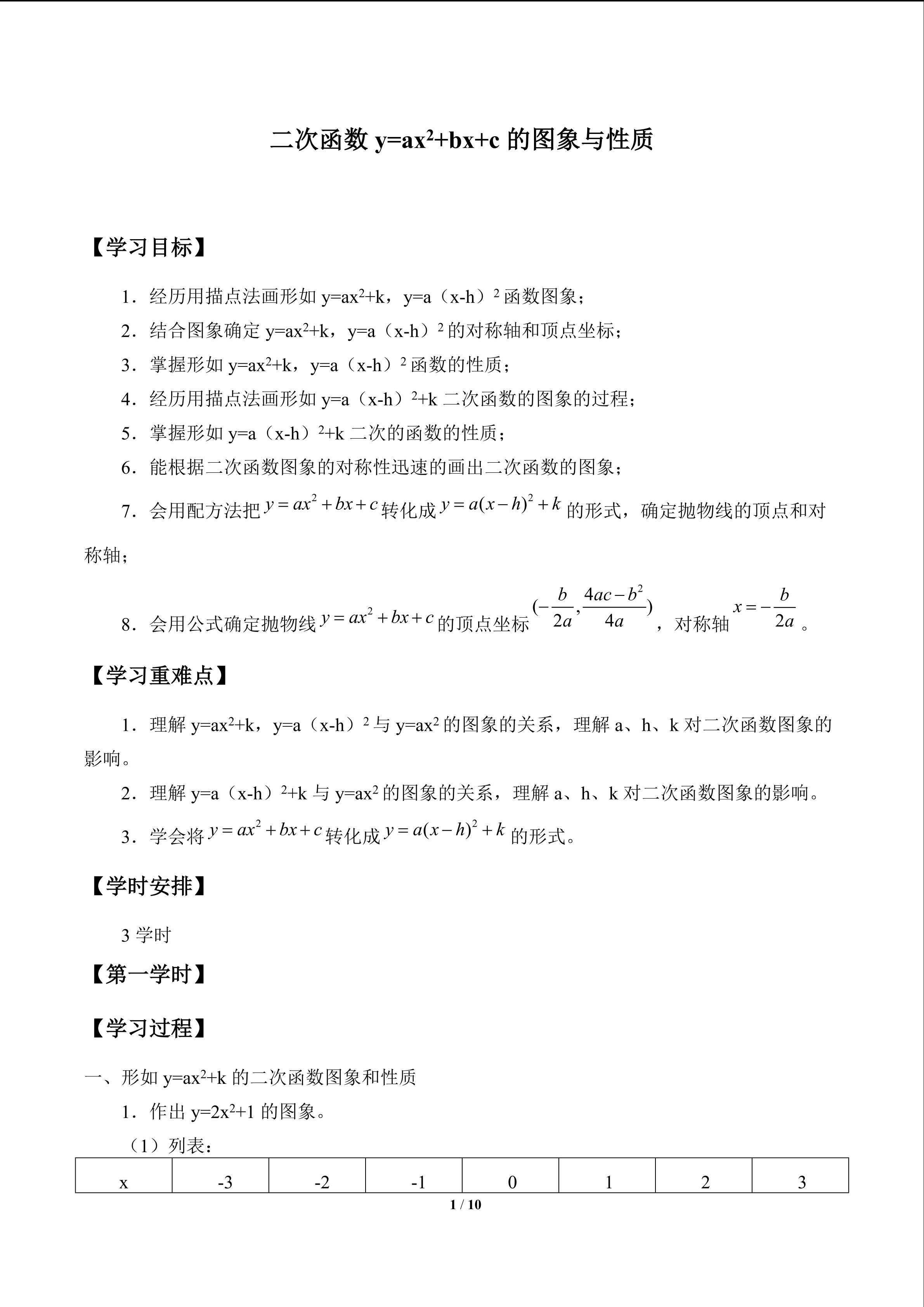 二次函数y=ax^2+bx+c的图象与性质_学案1